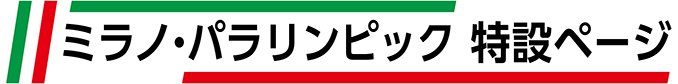 ミラノパラリンピック特設ページ