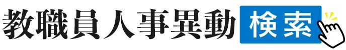 教職員人事異動検索